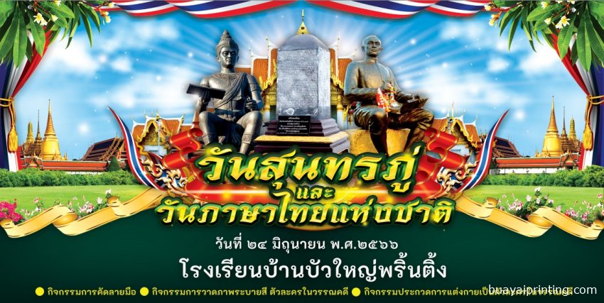 ป้ายวันสุนทรภู่ และวันภาษาไทยแห่งชาติ