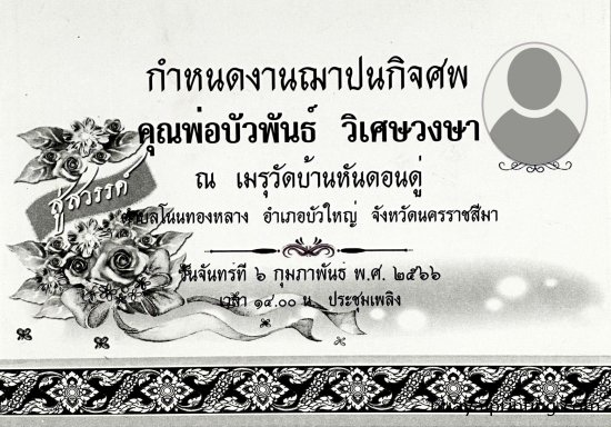 การ์ดงานฌาปนกิจ แบบที่ 1 เบอร์.