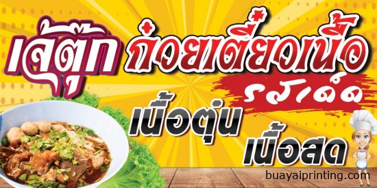 ป้ายก๋วยเตี๋ยวเนื้อตุ๋น