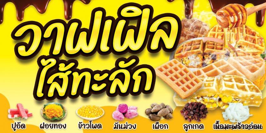 ป้ายวาฟเฟิลไส้ทะลัก