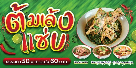 ป้ายต้มเล้งแซ่บ