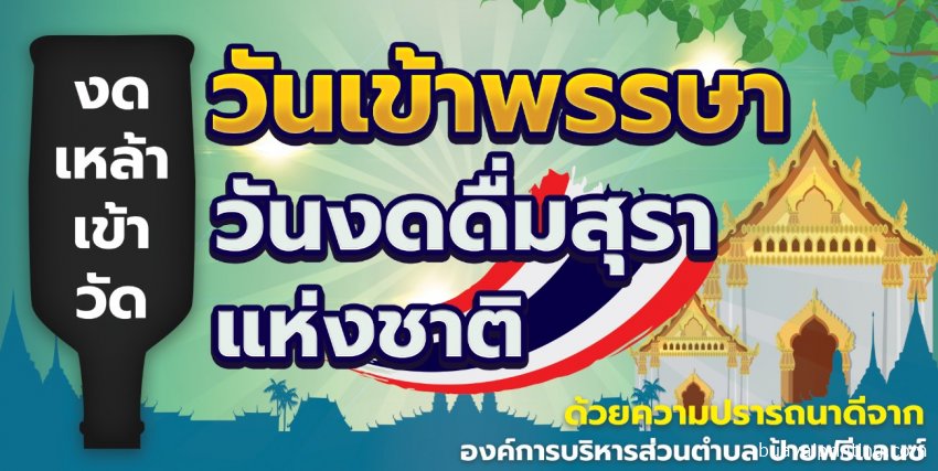 ป้ายงดเหล้าเข้าพรรษา แบบที่ 1