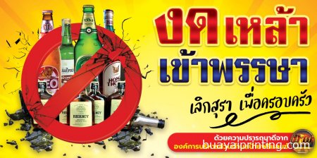 ป้ายงดเหล่าเข้าพรรษา แบบที่ 2