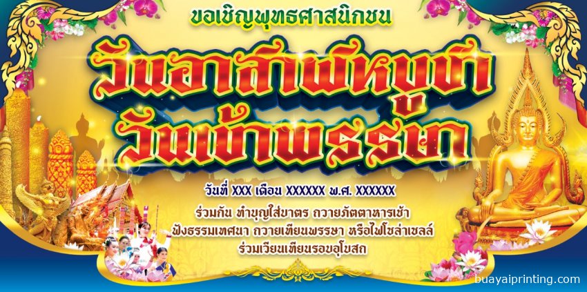 ป้ายวันเข้าพรรษา