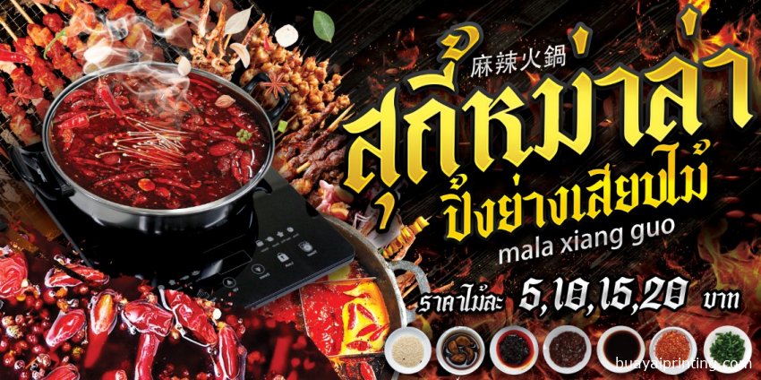 ป้ายสุกี้หม่าล่า
