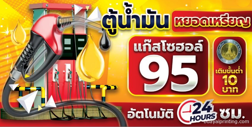ป้ายน้ำมันหยอดเหรียญ