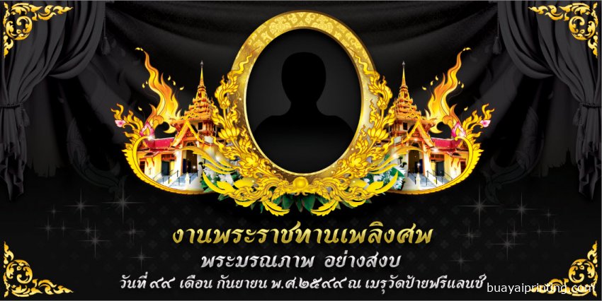 ป้ายงานศพ (งานขาวดำ)