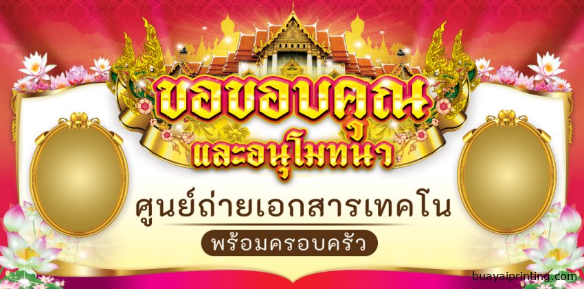 ป้ายขอขอบคุณอนุโมทนาบุญ