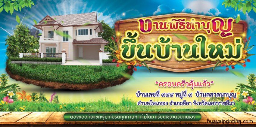 ป้ายทำบุญขึ้นบ้านใหม่ แบบที่ 1