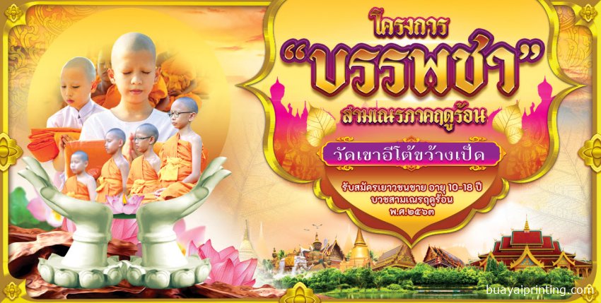 ป้ายบวชภาคฤดูร้อน