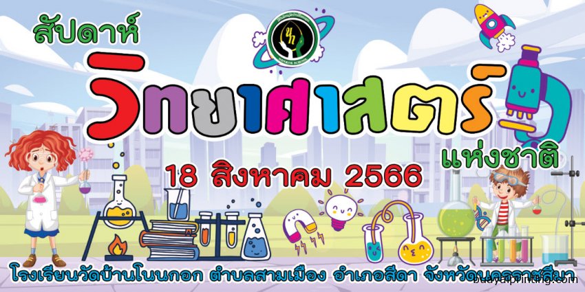 ป้ายสัปดาห์วิทยาศาสตร์