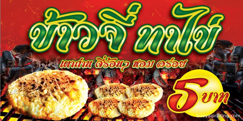 ป้ายข้าวจี่