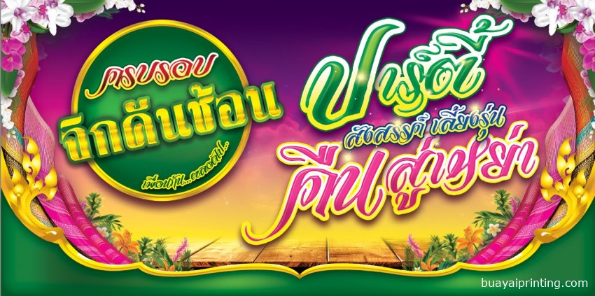 ป้าย party สังสรรค์ งานเลี้ยง