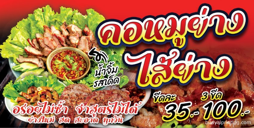 ป้ายร้านคอหมูย่าง ไส้ย่าง