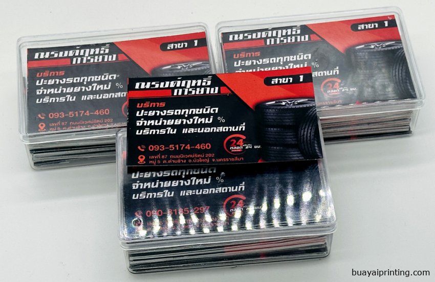 นามบัตรการยาง