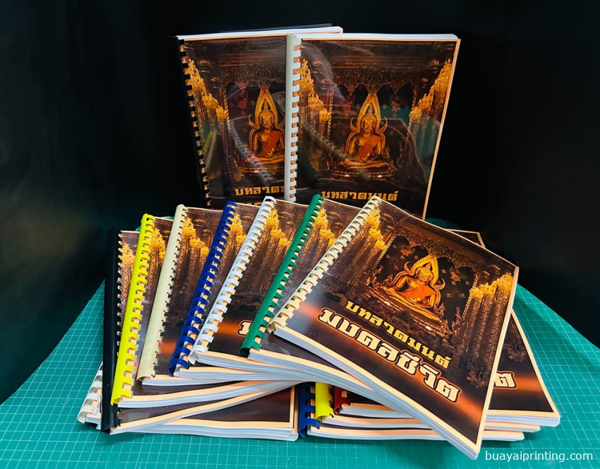 พิมพ์หนังสือสวดมนต์มงคลชีวิต