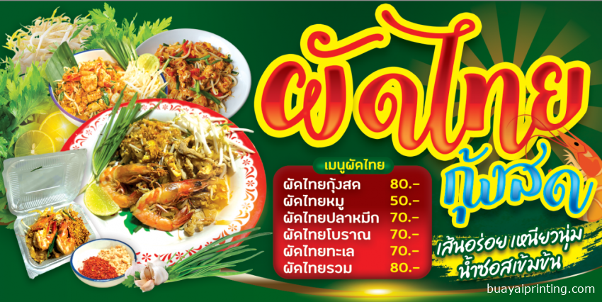 ป้ายผัดไทยกุ้งสด