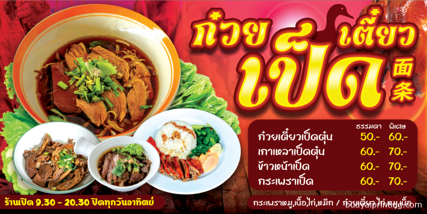 ป้ายก๋วยเตี๋ยวเป็ด