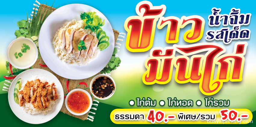 ป้ายข้าวมันไก่