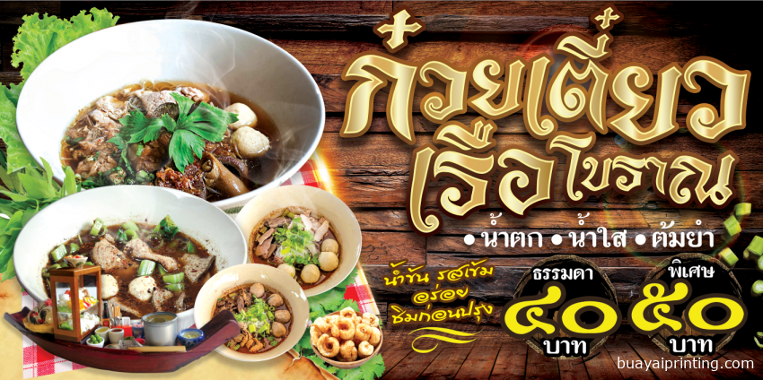 ป้ายก๋วยเตี๋ยวเรือโบราณ
