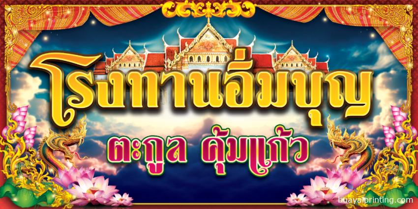 แบบป้ายโรงทาน