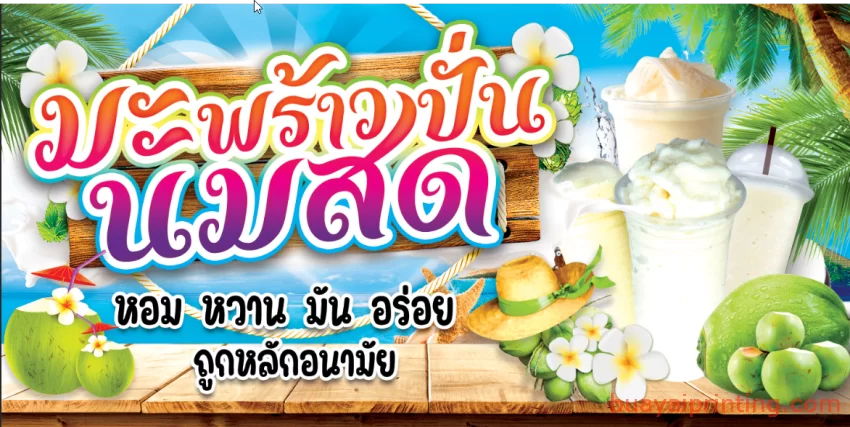 ป้ายมะพร้าวปั่น
