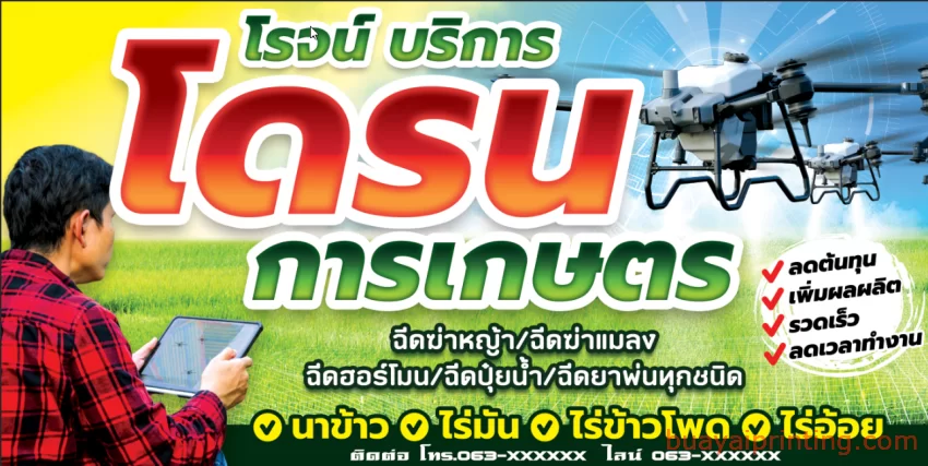 ป้ายบริการโดรนเพื่อการเกษตร