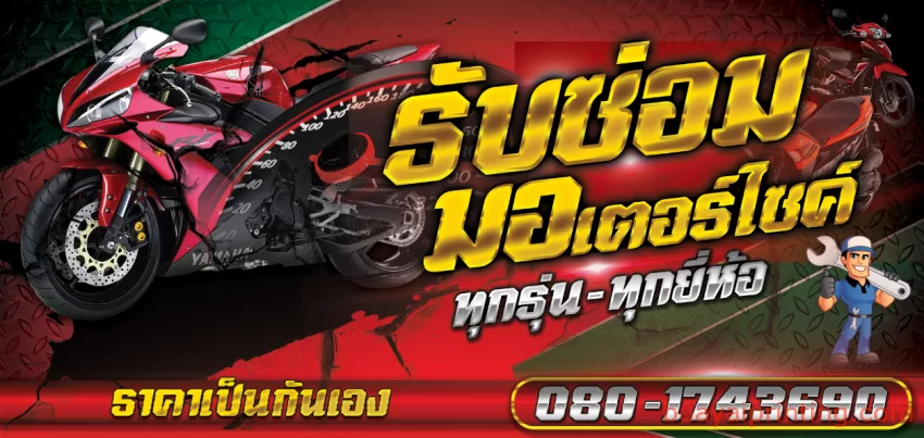 ป้ายซ่อมมอเตอร์ไซค์
