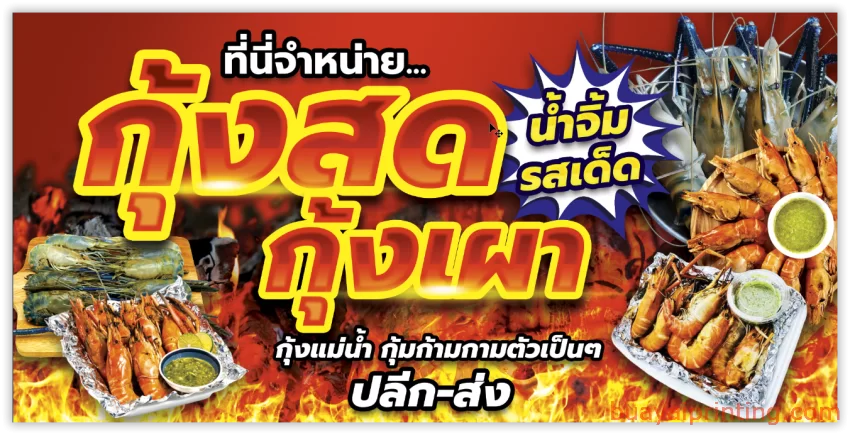 ป้ายกุ้งสด กุ้งเผา