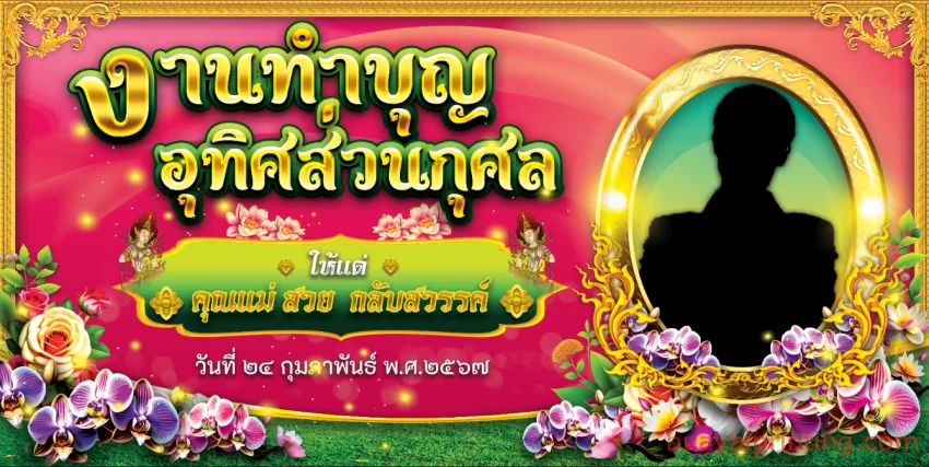 งานทำบุญอุทิศส่วนกุศล แบบที่ 4