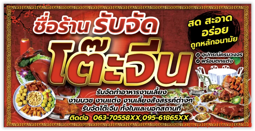 ป้ายรับจัดโต๊ะจีน