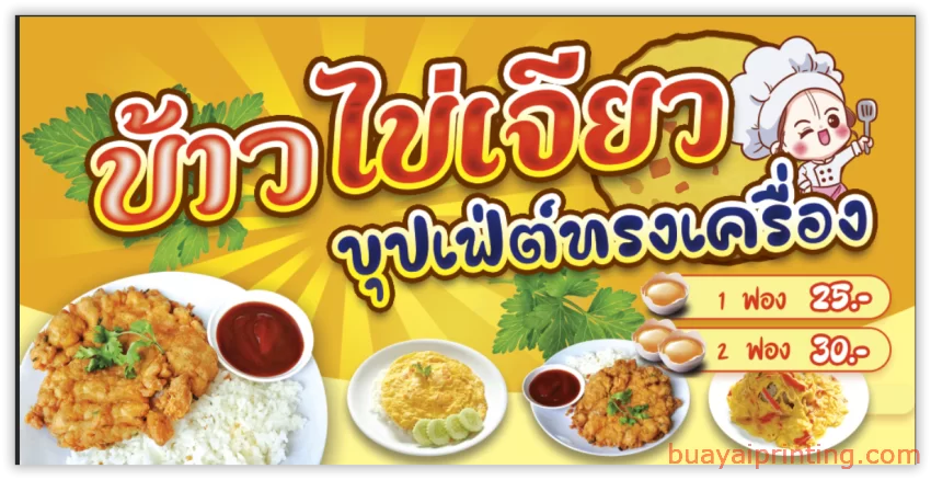 ป้ายข้าวไข่เจียวทรงเครื่อง