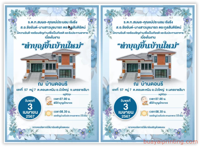 แบบการ์ดขึ้นบ้านใหม่ (บ้านดอนรี อำเภอบัวใหญ่)