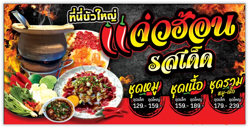 ป้ายแจ่วฮ้อน อำเภอบัวใหญ่