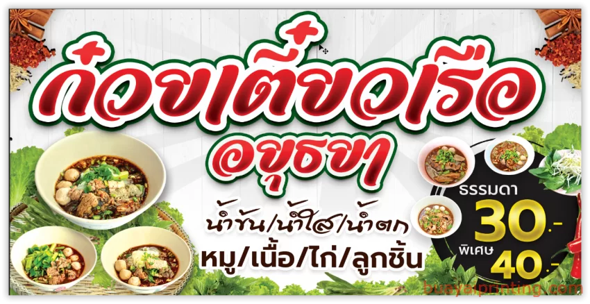 ก๋วยเตี๋ยว ก๋วยเตี๋ยวเรือ อยุธยา