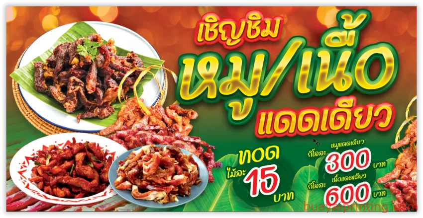 ป้ายหมูแดดเดียว เนื้อแดดเดียว