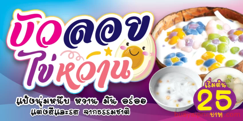 ป้ายขนมบัวลอย ไข่หวาน