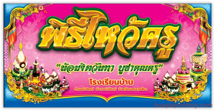 ป้ายวันครู 09/06/2024