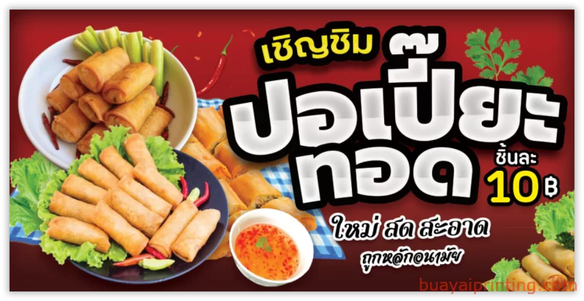 ป้ายขนมปอเปี๊ยะ