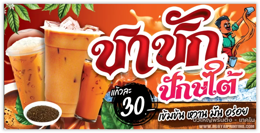 ป้ายชาชักปักใต้