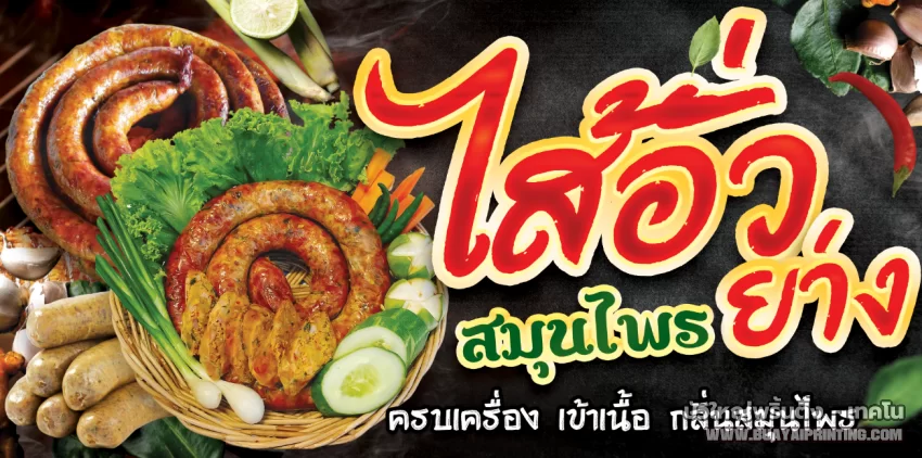 ป้ายไส้อั่วย่าง