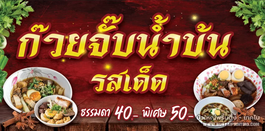 ป้ายก๊วยจั๊บน้ำข้น