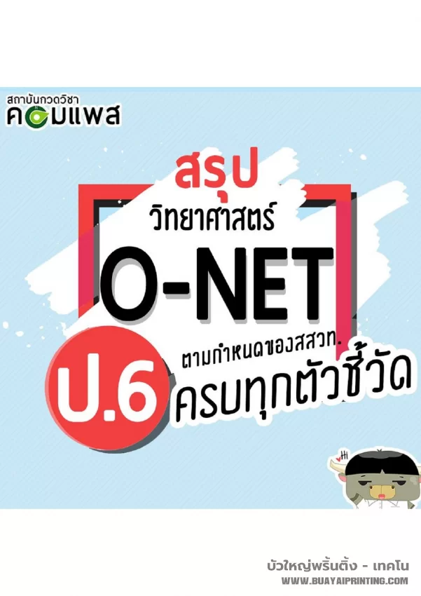 สรุป วิทยาศาสตร์ O-NET ป.6