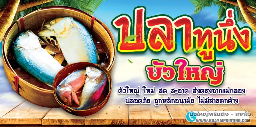 ป้ายปลาทูนึ่ง
