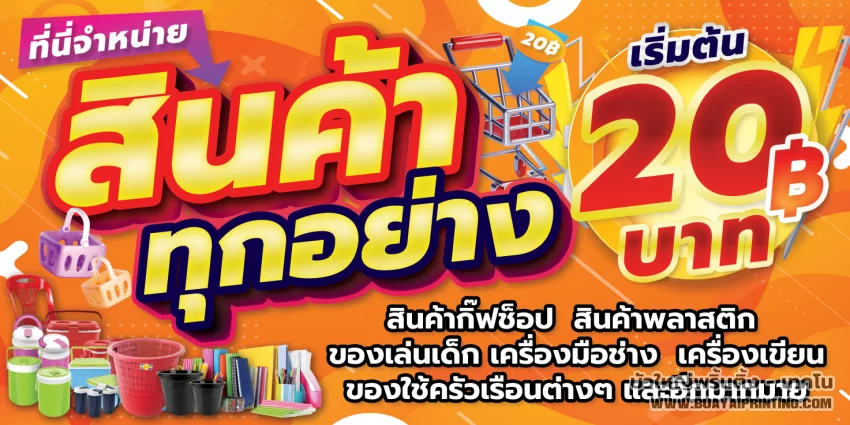 ป้ายทุกอย่าง 20 บาท