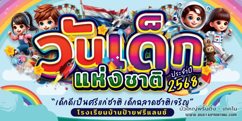 ป้ายวันเด็ก ปี 68