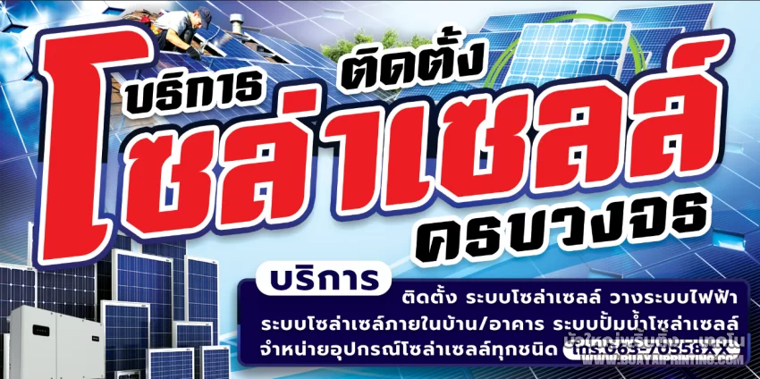 ป้ายโซล่าเซล ป้ายขายโซล่าเซลล์ ติดตั้งโซลาลาเซลล์