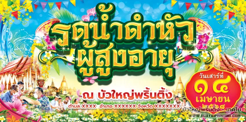 ป้ายรดน้ำดำหัวผู้สูงอายุ
