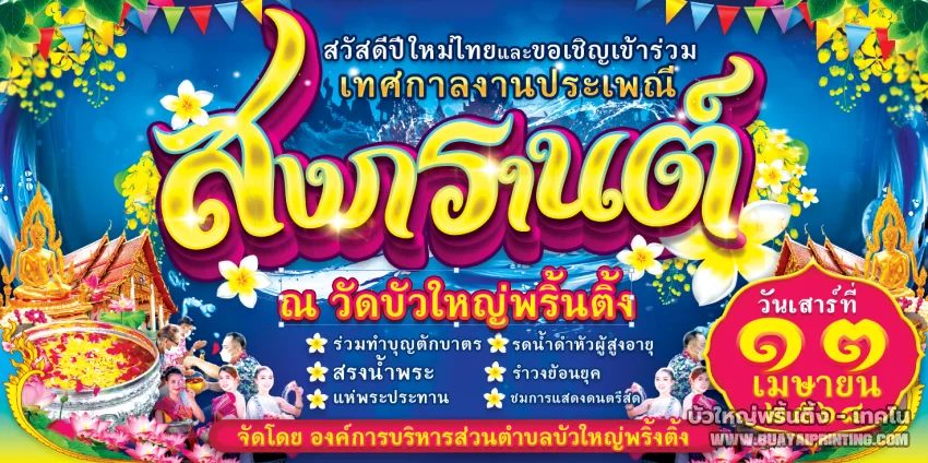 ป้ายวันสงกรานต์