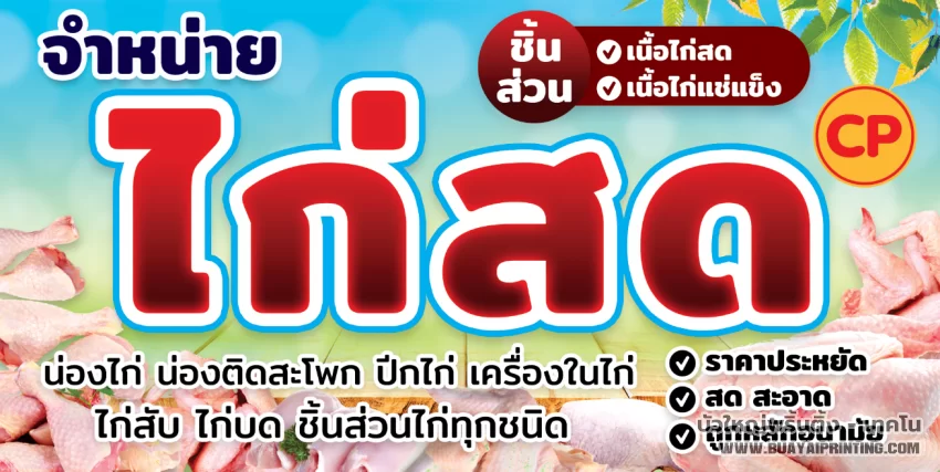 ป้ายขายไก่สด